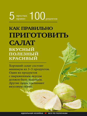 cover image of Как правильно приготовить салат. Пять простых правил и 100 рецептов